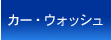�J�[�E�H�b�V��